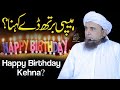 Happy Birthday Kehna | Ask Mufti Tariq Masood