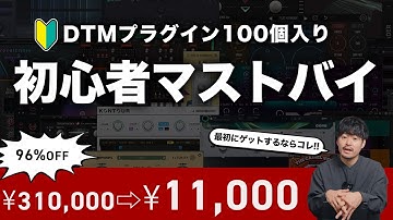【DTM黒金】30万円分のプラグインが1万円で手に入る！？おすすめの6個を紹介します！