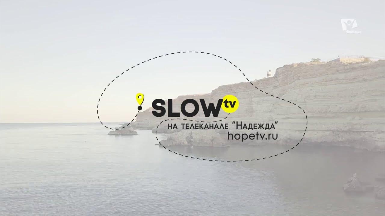 Слоу тв телеканал. Slow tv. Слоу тв телеканал. Slow tv. Slow tv.