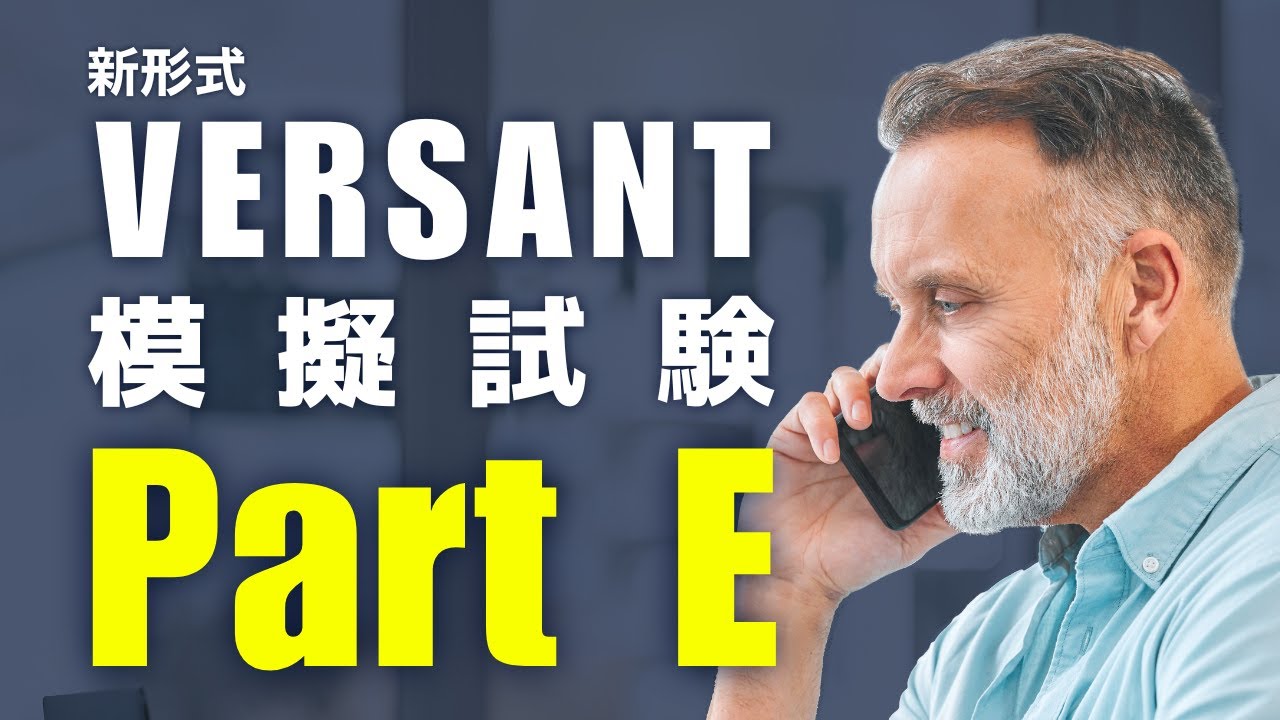 VERSANT模擬テスト【Part E ストーリーリテリング / Retell a passage 