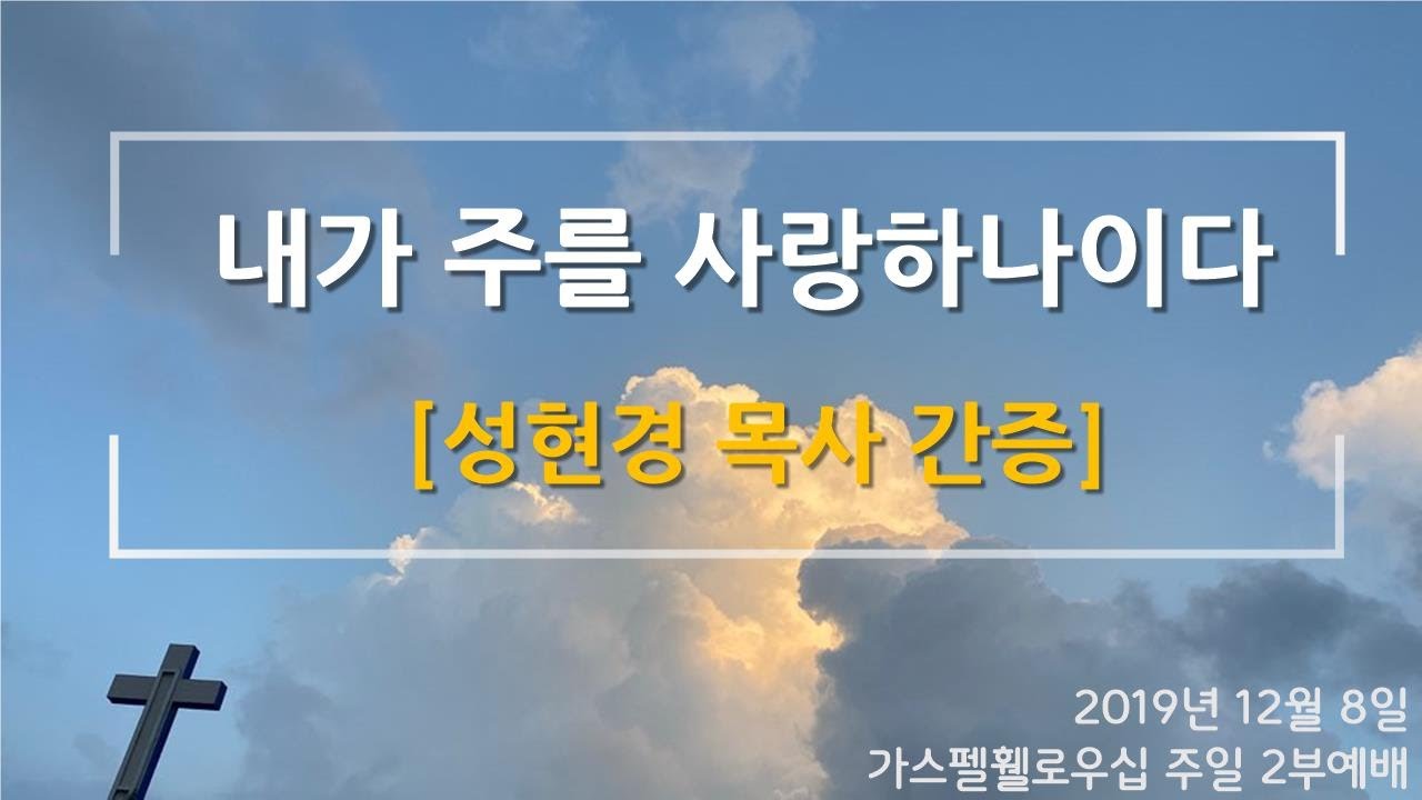 내가 주를 사랑하나이다(성현경 목사 간증)