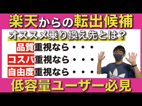 【低容量ユーザー必見】楽天モバイルからMNPするならココがオススメ！【格安SIM/MVNO】【IIJmio/BICSIM/日本通信/OCNモバイルONE】