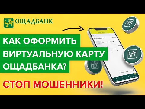 Как оформить виртуальную карту Ощадбанка? | Как безопасно платить в интернете через Ощадбанк?