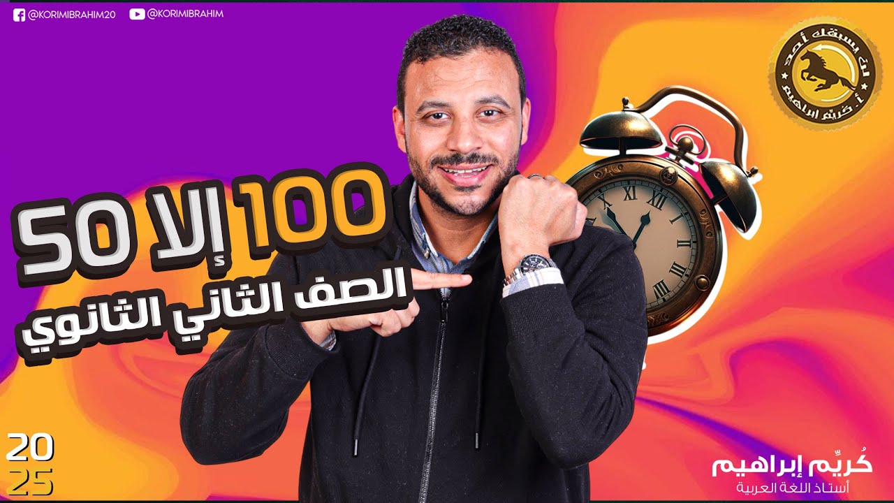 100 إلا 50 أهم أفكار النحو للصف الثاني الثانوي أ/كُريِّم إبراهيم