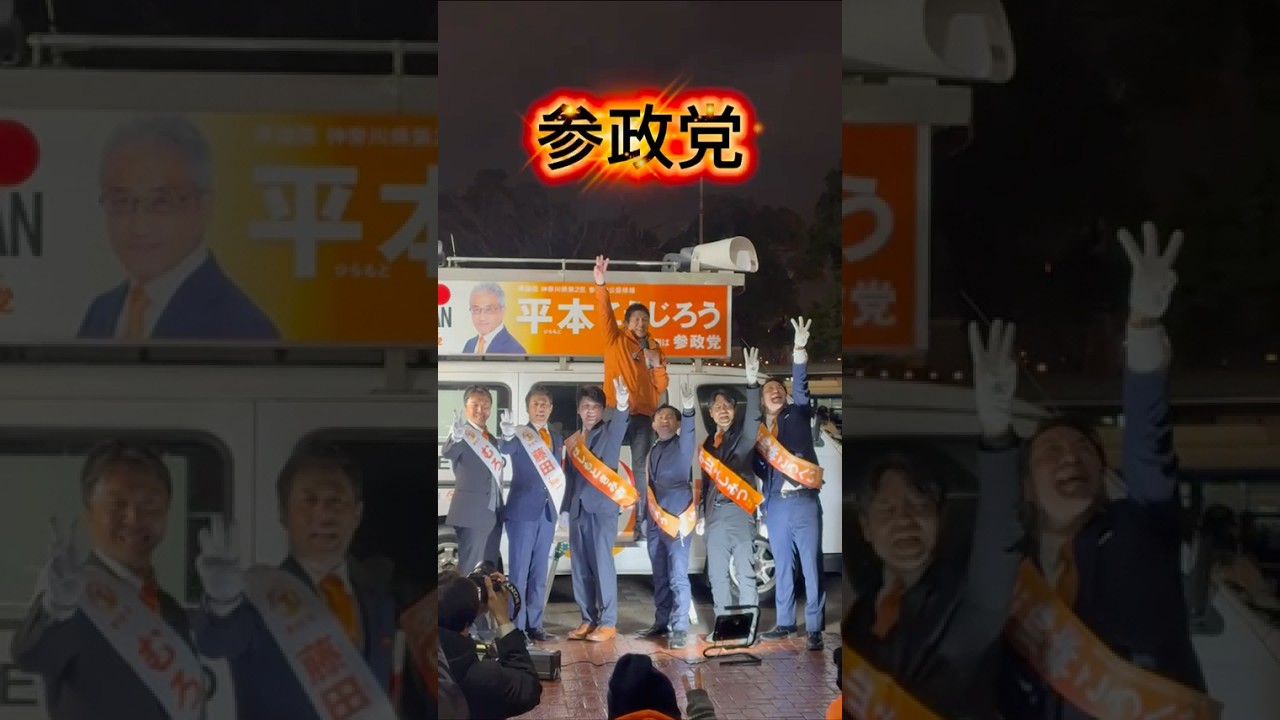 神奈川10区 はしもときみお #比例は参政党 #ひとりひとりが日本