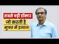 सबसे बड़ी डॉक्टर है नेचर जो मुफ्त में करती है इलाज | Live life according to nature for healthy life