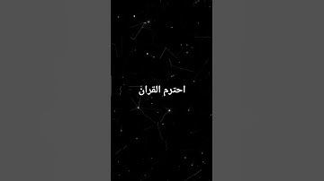 #اكسبلور #لايك #تلاوة_مؤثرة #حالات_واتس