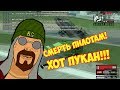 ПЕРЕПОЛОХ В АЭРОПОРТУ!!! Хот пукан!