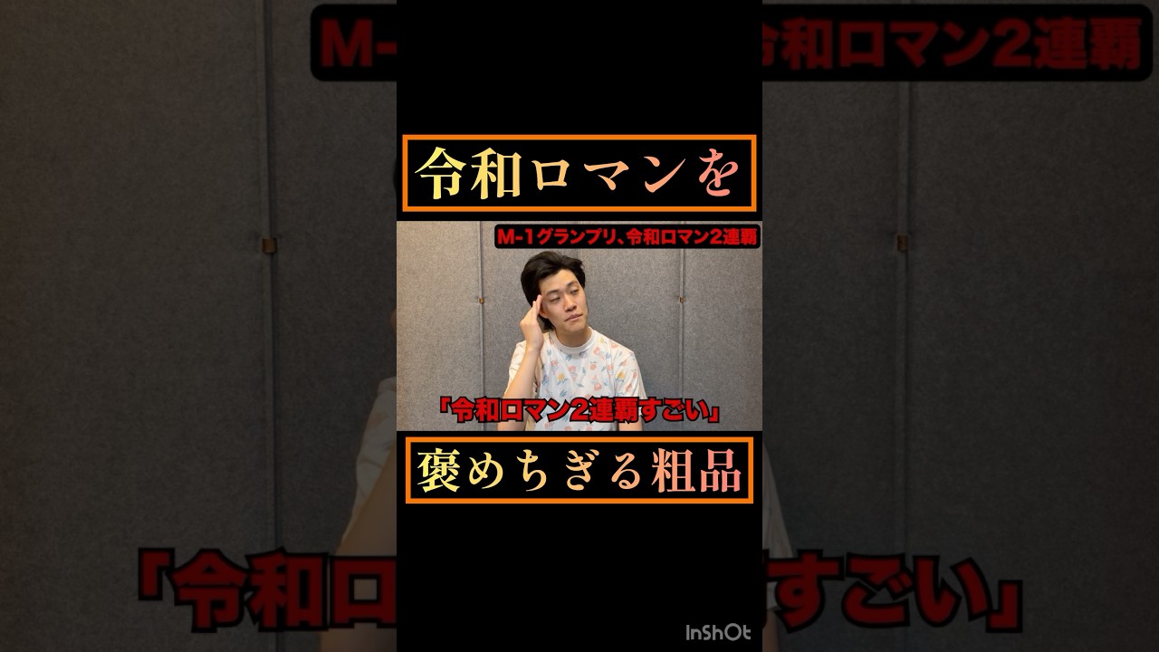 M-1を2連覇した令和ロマンを褒めちぎる粗品