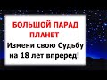 24.06.2022 ⚡ Большой Парад Планет! Не ПРОПУСТИТЕ! Вселенная поможет каждому!