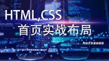 网站开发基础HTML,CSS教程第八课: 实战首页布局