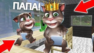 У КОТА ТОМА МЭРА РОДИЛСЯ СЫН В МАЙНКРАФТ ТРОЛЛИНГ ЛОВУШКА MINECRAFT МУЛЬТИК ДЛЯ ДЕТЕЙ У КОТА ТОМА МЭРА РОДИЛСЯ СЫН В МАЙНКРАФТ ТРОЛЛИНГ ЛОВУШКА MINECRAFT МУЛЬТИК ДЛЯ ДЕТЕЙ