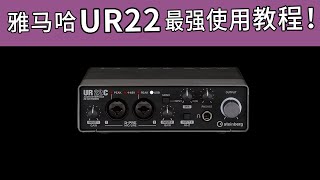 雅马哈 UR22声卡最强使用教程 从小白到大师 愤怒的调音师 yamaha 开箱测评