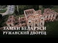 ЗАМКИ БЕЛАРУСИ | РУЖАНСКИЙ ДВОРЕЦ