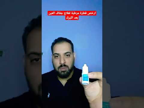 أرخص وأوفر قطرة مرطبة لعلاج جفاف العين بعد الليزك أو جفاف العين العادى 