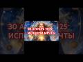 🔥30АПРЕЛЯ 2025-ИСПОЛНИ МЕЧТЫ 💫✨ #рек #рекомендации #шортс #shortsvideo #shorts #shortvideo #short