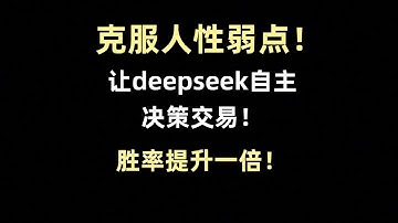 让deepseek自主决策交易！克服人性缺点，胜率提升一倍！