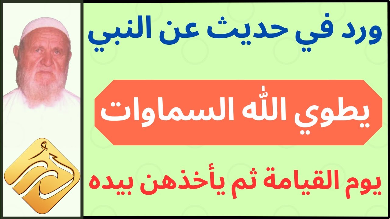 الشيخ الألباني حديث عن النبي يطوي الله السماوات يوم القيامة ثم يأخذهن بيده اليمنى