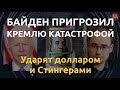 Байден пригрозил России катастрофой: ударят долларом и Стингерами