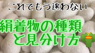 #56　絹の種類について　絹着物の見分け方【岡崎市・きもの・おおがや・呉服屋】