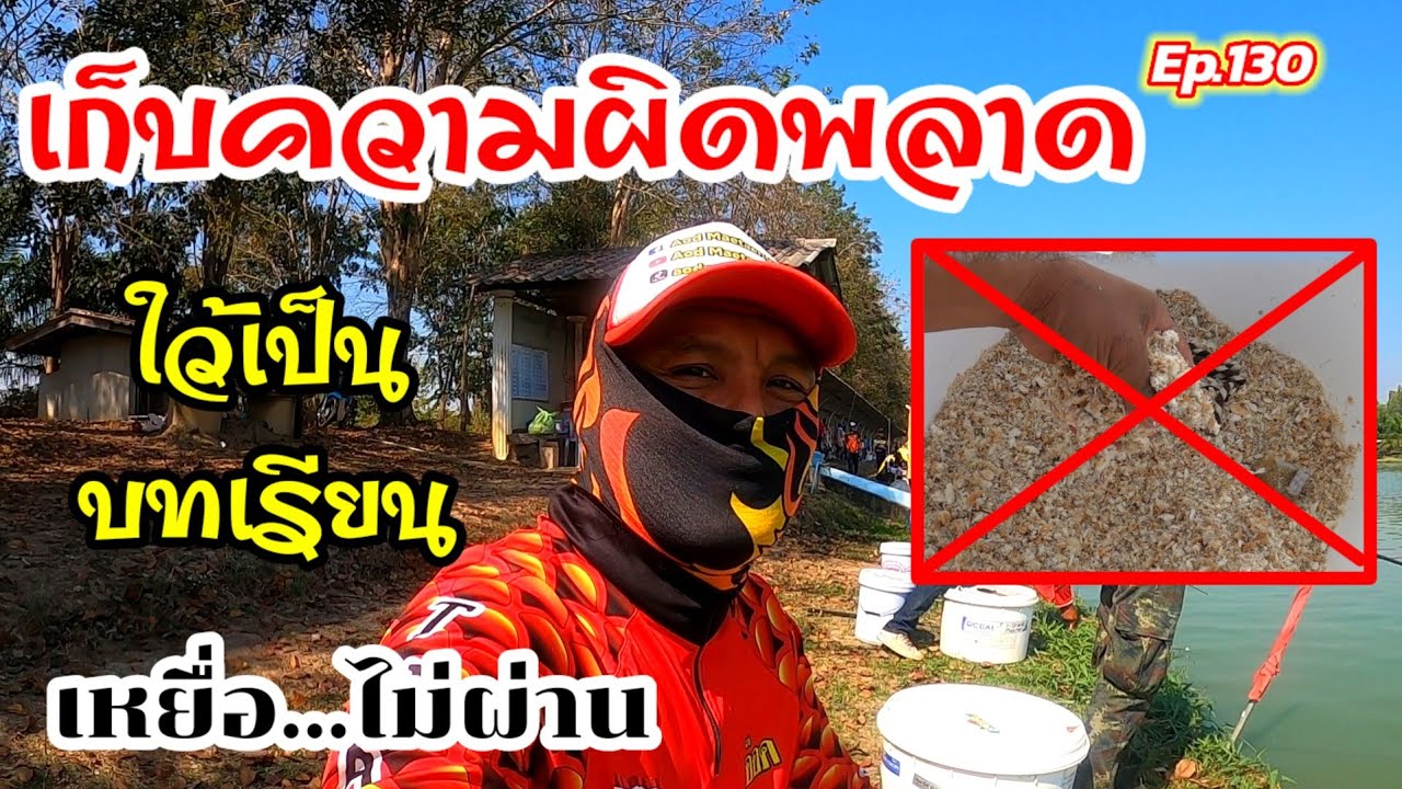 เก็บความผิดพลาด ไว้เป็นบทเรียน (เหยื่อ) #สวายแข่ง #แข่งตกปลาสวาย