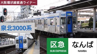 泉北3000系 区間急行なんば行き 中百舌鳥駅通過