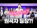원곡자 등장에 찐으로 놀란 아이돌 연습생들 반응ㄷㄷ 전상근 사랑이란 멜로는 없어