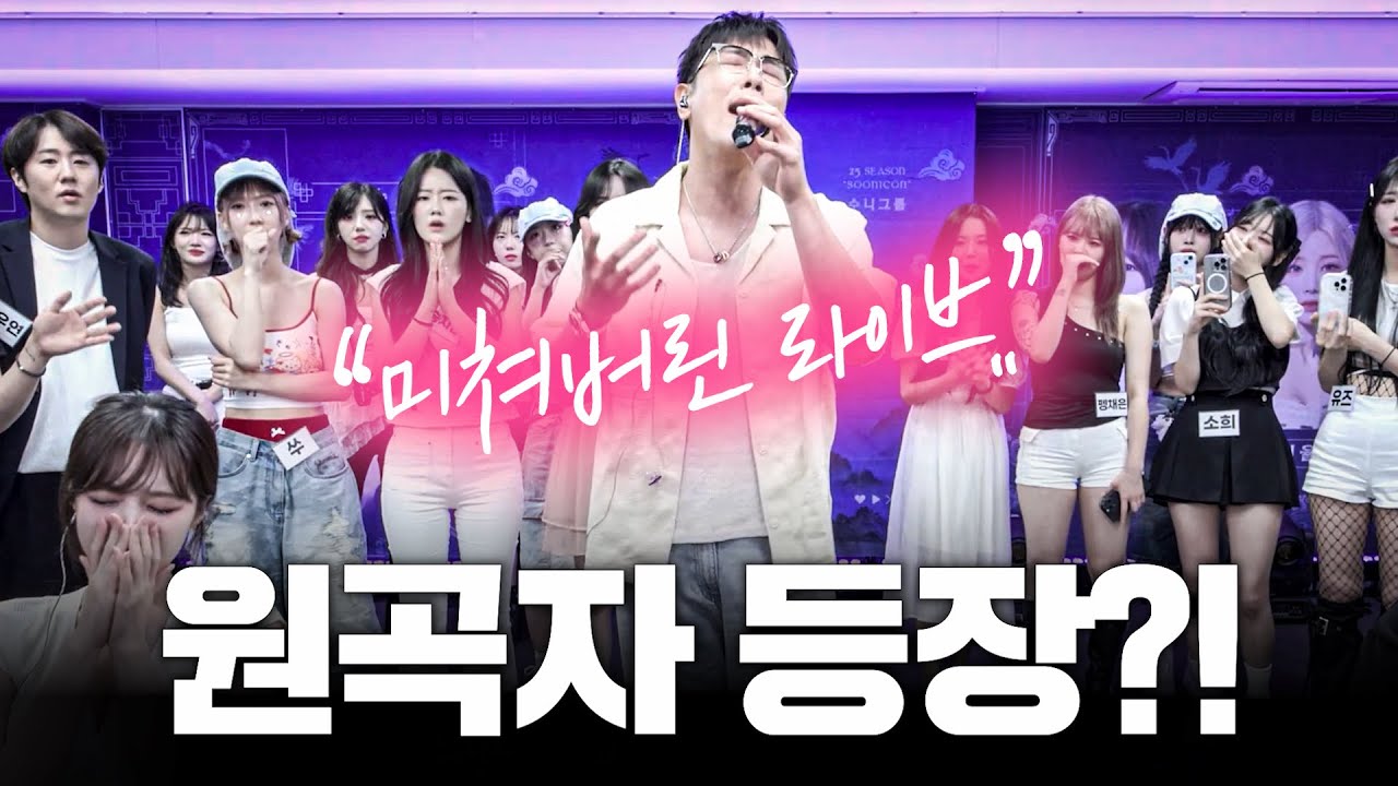 원곡자 등장에 찐으로 놀란 아이돌 연습생들 반응ㄷㄷ 전상근 - 사랑이란 멜로는 없어