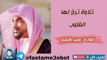 تلاوة ترق لها القلوب لأواخر سورة هود للقارئ عمير شميم