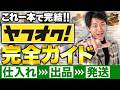 【この1本で完結】ヤフオク出品・入札・発送まで完全解説!プロが秘密の落札のコツまで公開します【せどり】