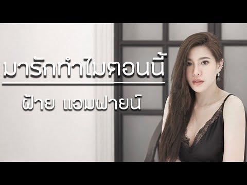 มารักทำไมตอนนี้ ฝ้าย แอมฟายน์ l Faiiamfine Official