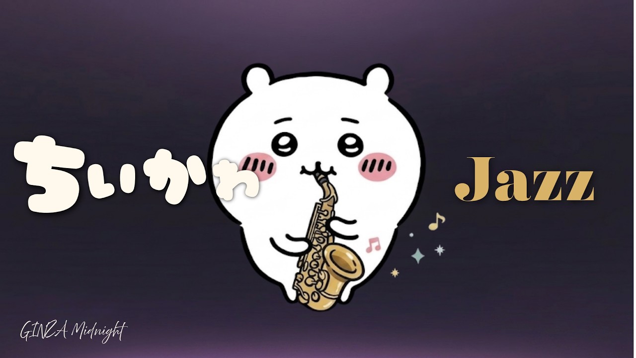 【作業用BGM】ちいかわ Instrumental Jazz 2時間 | 深夜のジャズラウンジ | ひとりごつ, 島のうた, マジカルシンドローム +more【人魚の島のひみつ】