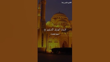 القارئ فارس رضا سوره**الفاتحه**بصوت عزب