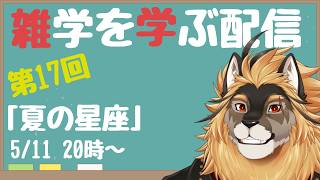 【定期配信#17】雑学習得！！夏の星座を覚えよう！！！【廻炎とーま/獣Vtuber】