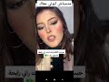 زيزي باربي انا حبست الكباريات تبت راني ريحة نتعشى برك Algerie اكسبلور France تيك توك زيزي باربي انا حبست الكباريات تبت راني ريحة نتعشى برك Algerie اكسبلور France تيك توك