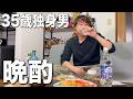 【家飲み晩酌】35歳独身男が自宅で酒を飲む晩酌ルーティンはこんなもん。