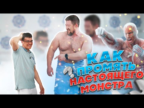 Массаж для ОГРОМНОГО клиента