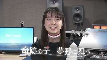 映画「奇跡の子　夢野に舞う」上映予告（ナレーション上白石萌音さん）