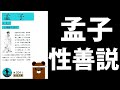 【孟子 性善説】について解説 人間関係 中国の歴史【人間関係】