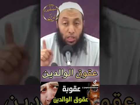 عقوق الوالدين الشيخ محمد شوقي البعمراني حفظه الله