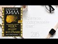 Наполеон Хилл - Механизмы работы мозга, которые делают нас богатыми. Понять, освоить, применить!