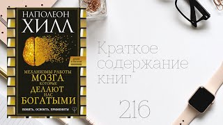 Наполеон Хилл - Механизмы работы мозга, которые делают нас богатыми. Понять, освоить, применить!