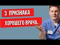 3 признака хорошего врача // Касается каждого доктора