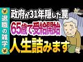 【要注意】65歳での年金受給は絶対にやめろ！知らないと一生損する政府が言えない“本当の最適年齢”とは？【失業保険】