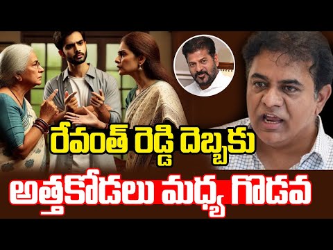 LIVE : రేవంత్ రెడ్డి దెబ్బకు అత్తకోడలు మధ్య గొడవ | hmtv - HMTVNEWS