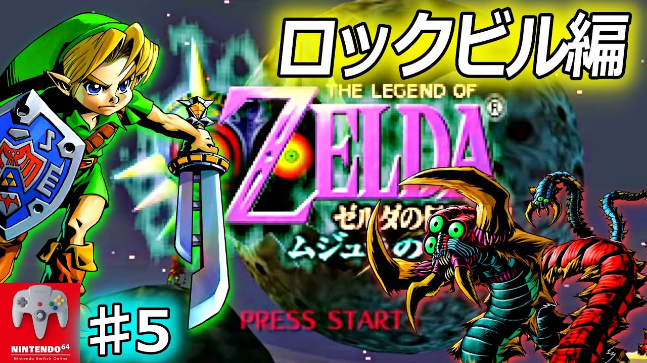 ゼルダの伝説 ムジュラの仮面 をやります 5 ロックビル編 スイッチオンライン64 Youtube ゼルダの伝説 ムジュラの仮面 をやります 5 ロックビル編 スイッチオンライン64 Youtube