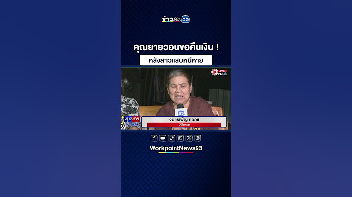 คุณยายวอนขอคืนเงิน! หลังสาวแสบหนีหาย
