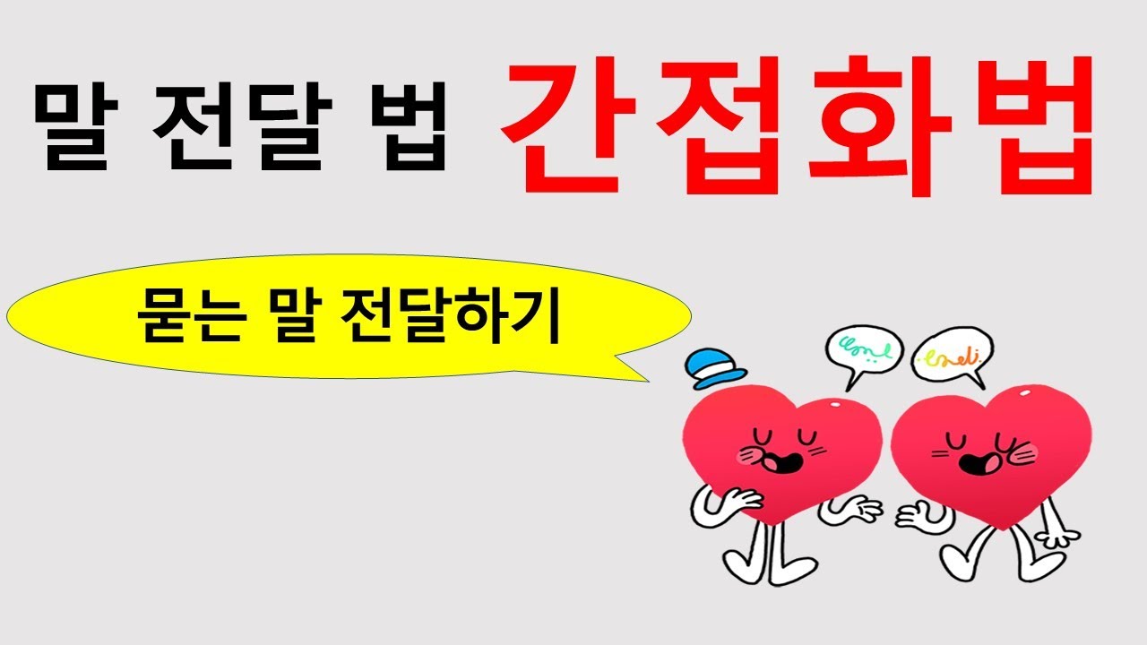 직접화법 vs 간접화법 2편 [의문문의 화법전환] [어순]