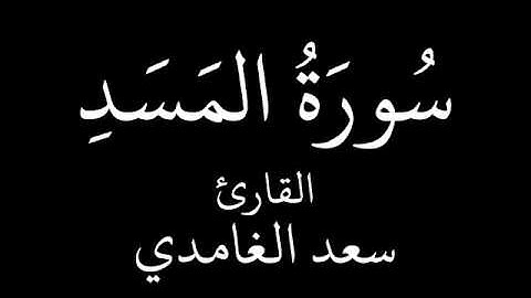 سورة المسد بصوت الشيخ سعد الغامدي