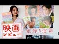 映画『蜜蜂と遠雷』を最速レビュー！【試写会感想】